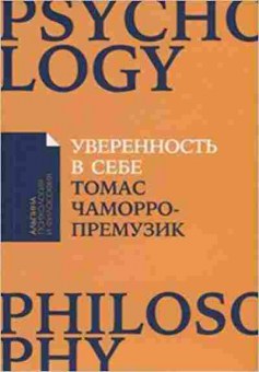Книга Уверенность в себе (Чаморро-Премузик Т.), б-8451, Баград.рф
